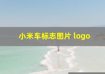 小米车标志图片 logo